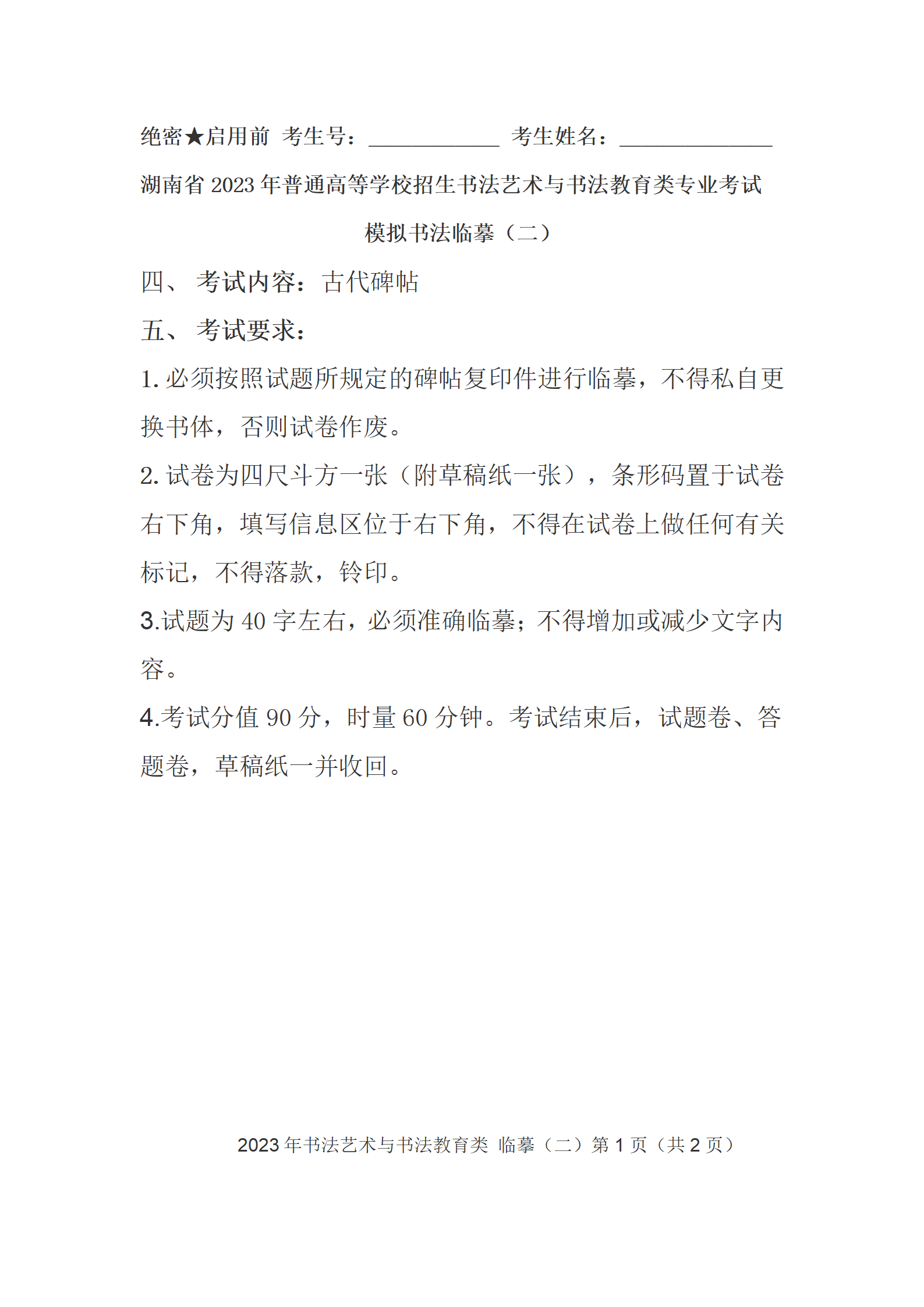 2023年湖南省书法联考考试试题_03.png