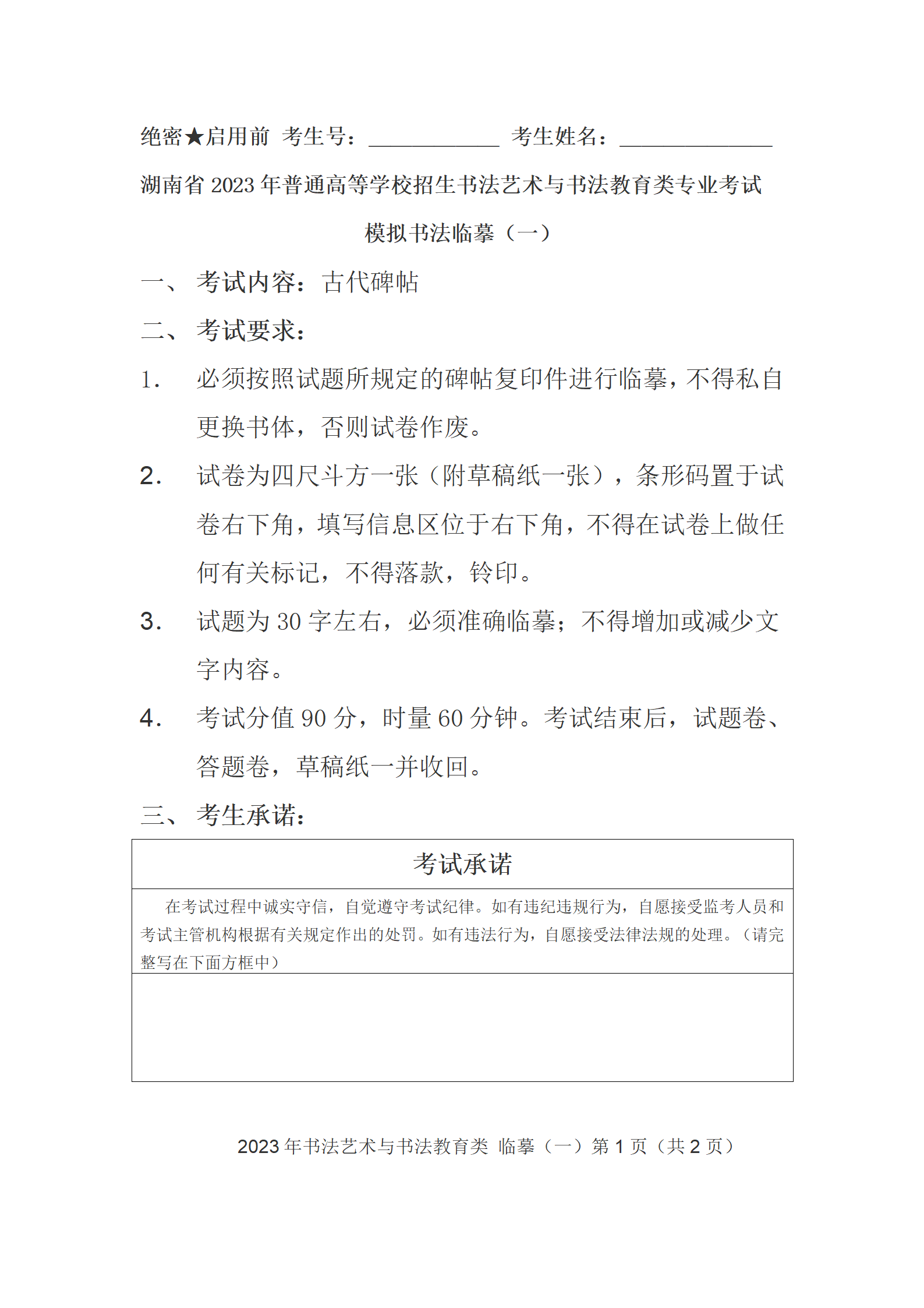 2023年湖南省书法联考考试试题_01.png